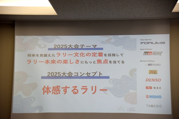 ラリージャパン 2025のテーマとコンセプトを発表