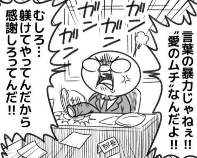 【パワハラ上司】「むしろしつけてやってんだから！感謝しろ!!」言葉の暴力じゃなくて、愛のムチ？【作者に聞く】