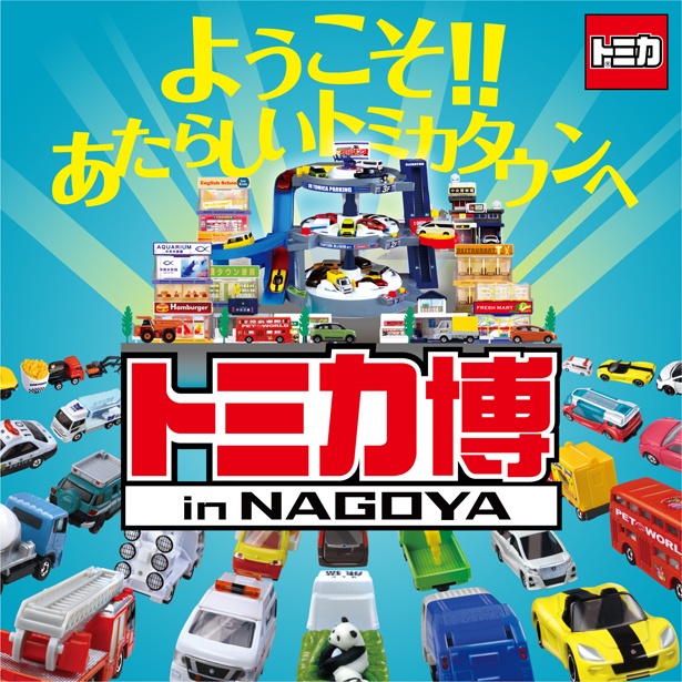 トミカ博 in NAGOYAが吹上ホールで開催！