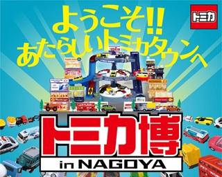 大人も子どもも大興奮！「トミカ博 in NAGOYA」が名古屋・吹上ホールで開催!!