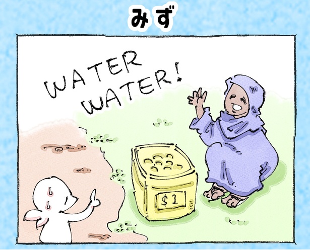 そんな日もある。【13】「みず」(1)