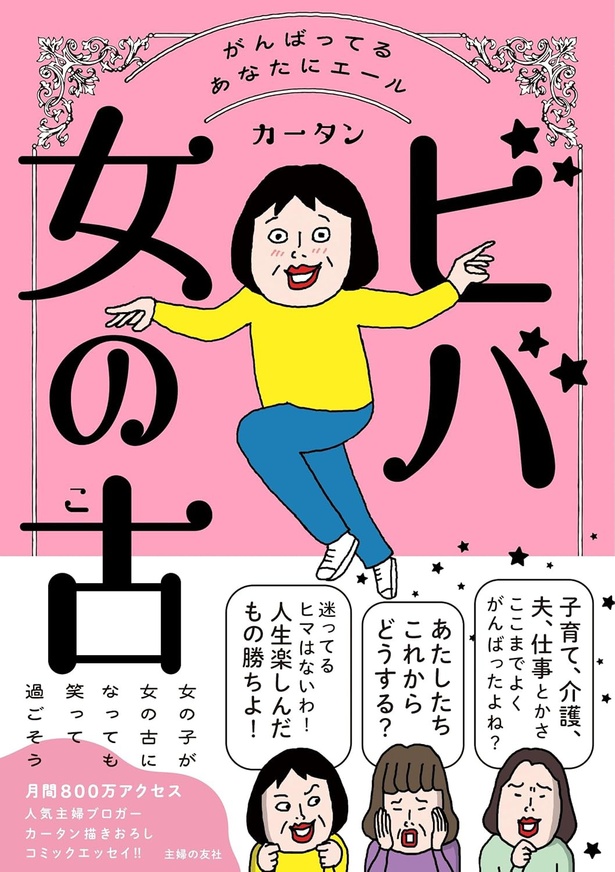 ビバ 女の古 カータン/主婦の友社