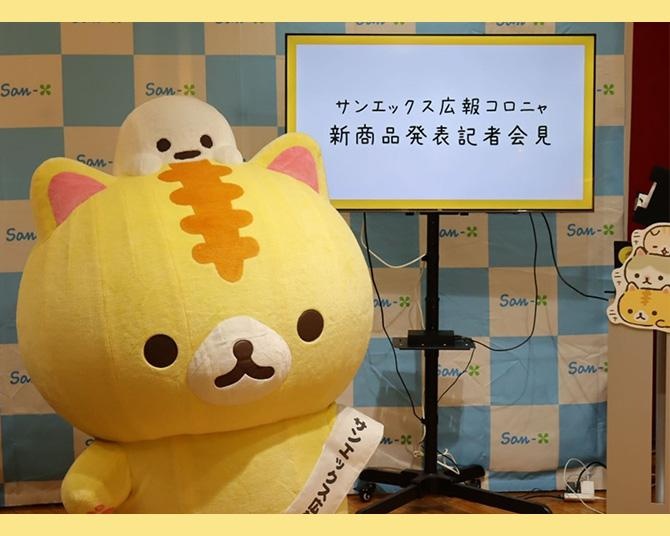 リラックマやすみっコぐらしなど人気キャラを擁する「サンエックス」が“広報コロニャ”による新作発表会見を開催!?