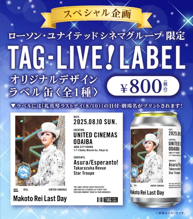 ローソン・ユナイテッドシネマ「オリジナルデザインラベル缶＜TAG LIVE! LABEL＞」(800円)