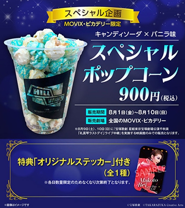 MOVIX・ピカデリー「スペシャルポップコーン」(900円)