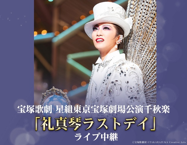「礼真琴ラストデイ」ライブ中継スペシャル企画実施！