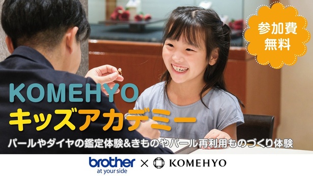 自由研究応援イベント「KOMEHYOキッズアカデミー」今年も開催