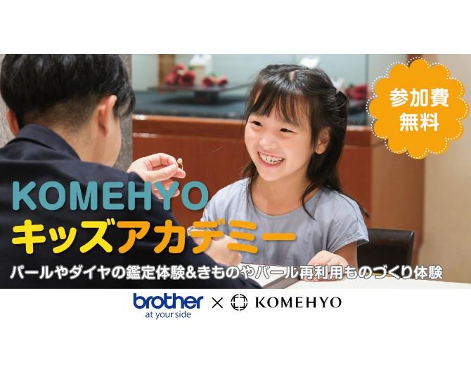夏休みの自由研究に！着物ハギレやパールでアップサイクル体験ができる『KOMEHYOキッズアカデミー』が東京・愛知・大阪で開催