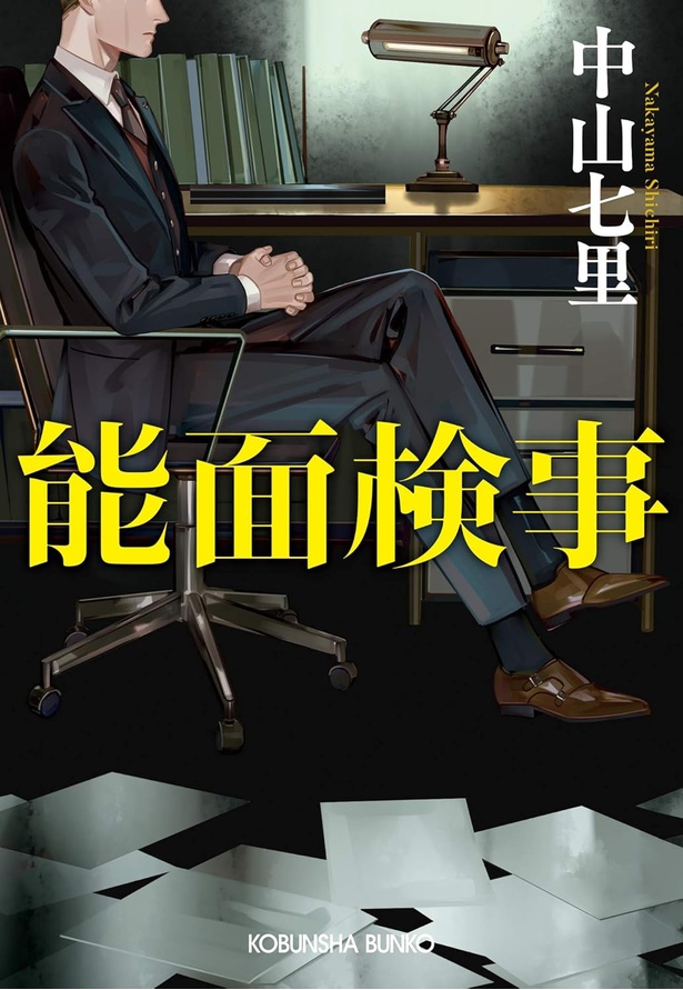  能面検事