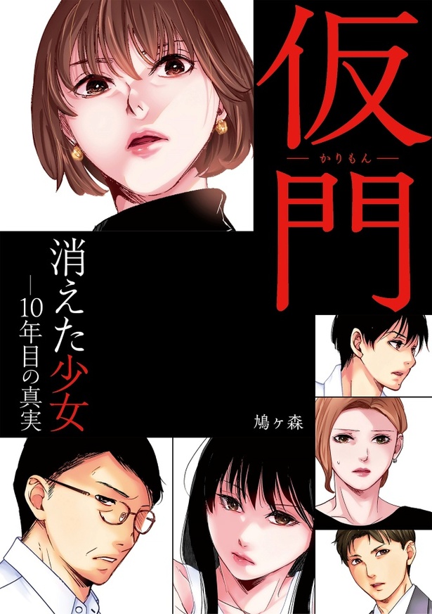 2025年8月に発売し、好評を博している本格ミステリー『仮門(かりもん)』