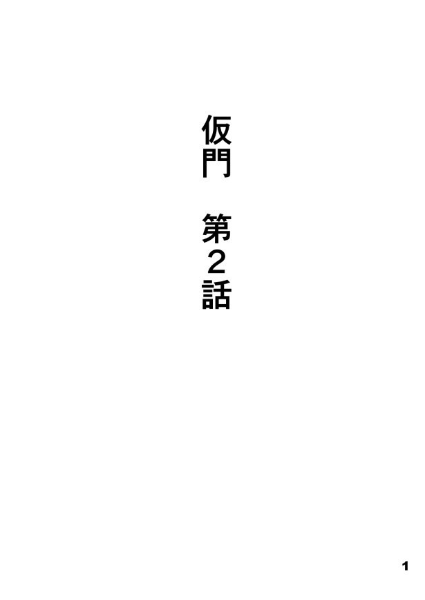仮門第２話_001