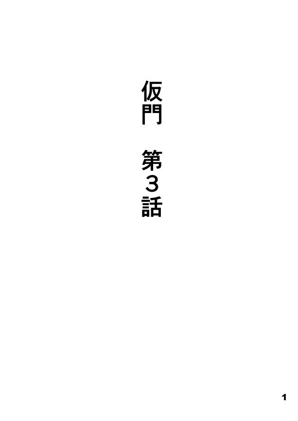 仮門第３話_001