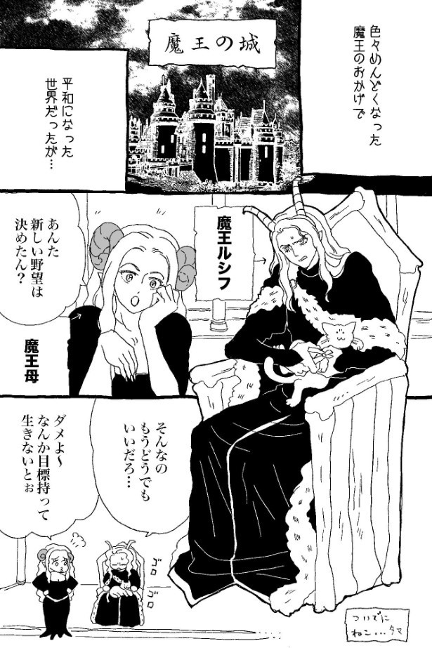 ゆうしゃとまおう第2話「魔王の野望」P01