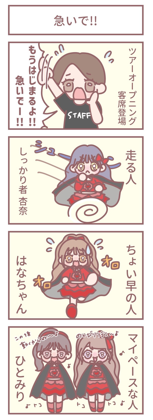 「急いで‼」
