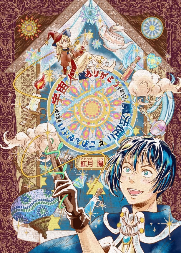 魔法使いと宇宙人_004