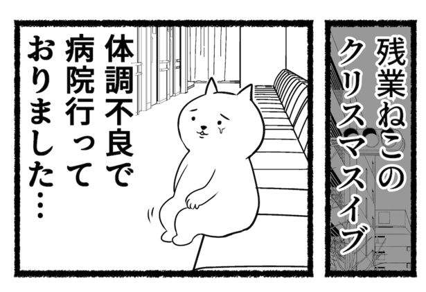 残業ねこのクリスマスイブ(92)