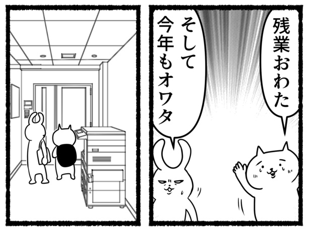 残業ねこの年末年始(102)