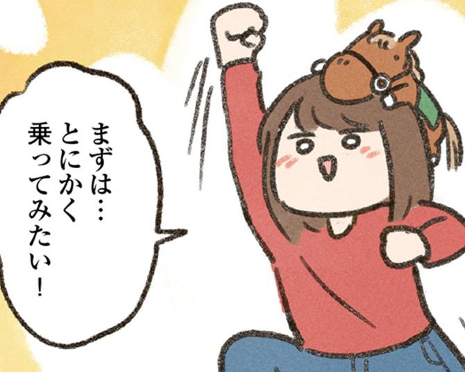 「お金持ちの趣味だと思っていた」“乗馬”にドハマり！元・三日坊主女子に理由を聞いてみた【作者に聞く】