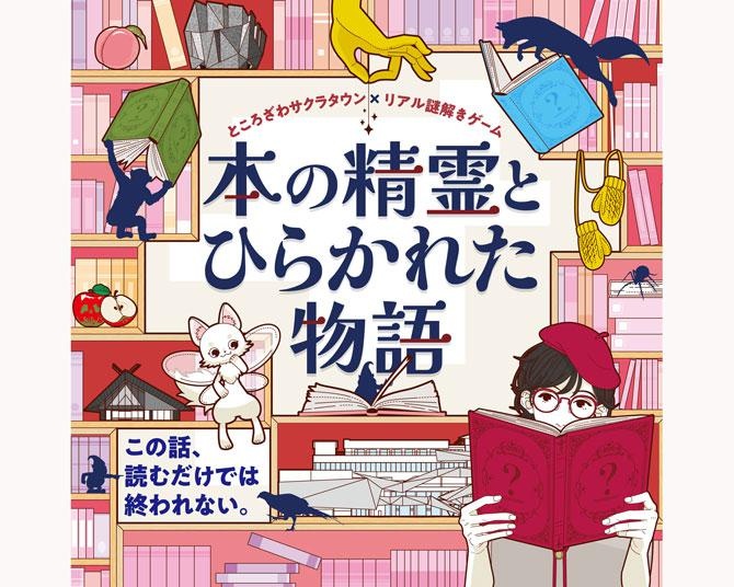 本の精霊コトハと冒険の世界へ！ところざわサクラタウンで“物語の中を旅する”謎解きゲームがこの夏開幕