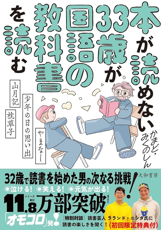 本が読めない33歳が国語の教科書を読む かまど (著), みくのしん (著) / 大和書房