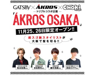 GATSBY×AKROS×CHOKiCHOKiコラボカットイベント 開催！
