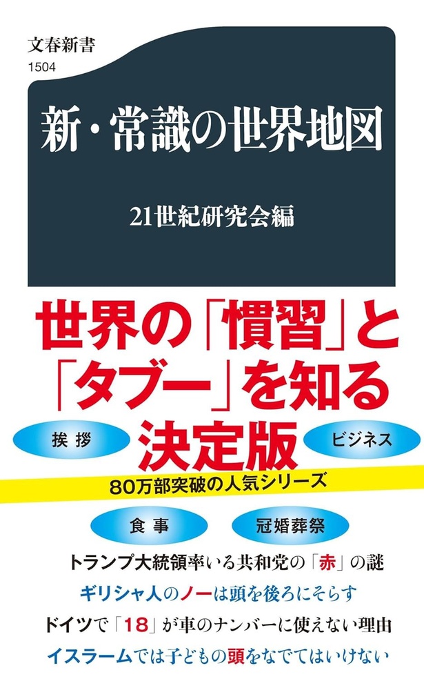 新・常識の世界地図 （21世紀研究会編/文藝春秋）