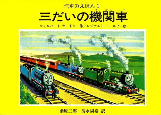 ポプラ社から出版された｢汽車のえほん｣シリーズ第1巻「3だいの機関車」