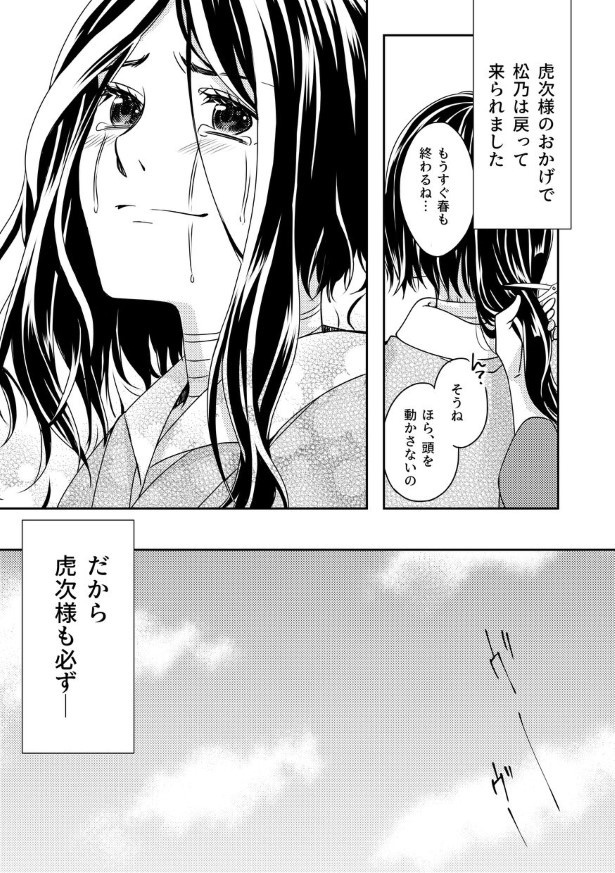 背中に大やけどを負い生死をさまよった松乃だったが夢の中で虎次に引き戻される