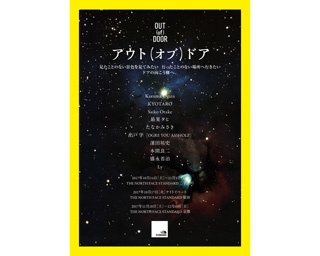 10組の作家による「アウト(オブ)ドア」展が京都で開催