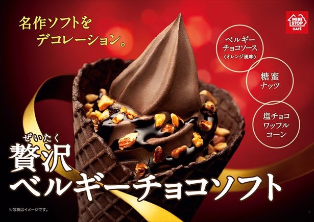 今年は見た目・香り・食感も楽しめる贅沢仕立ての「贅沢ベルギーチョコソフト」(330円)が登場