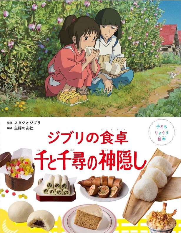 子どもりょうり絵本 ジブリの食卓 千と千尋の神隠し スタジオジブリ：監修、主婦の友社：編/主婦の友社