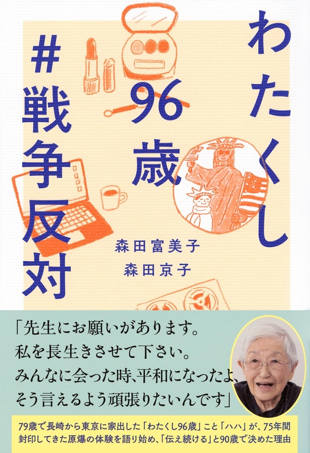 わたくし96歳　#戦争反対 森田富美子、森田京子：著　講談社