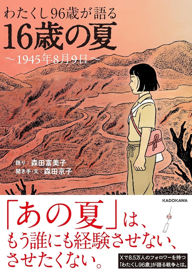 わたくし96歳が語る 16歳の夏 ～1945年8月9日～ 森田富美子：語り、森田京子：聞き手・文/KADOKAWA