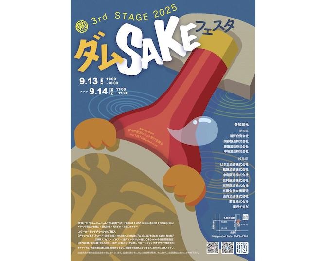 ダムで熟成された日本酒を飲み比べ！「ダムSAKEフェスタ～熟・3rd STAGE 2025～」が開催