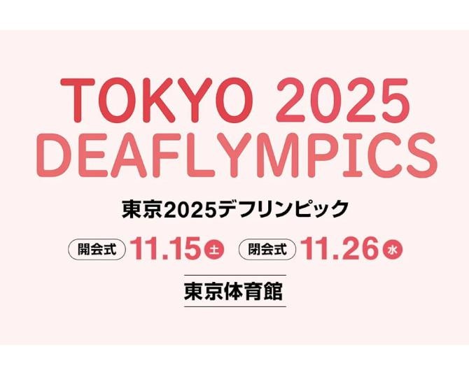 【無料観覧】東京2025デフリンピック開閉会式、観覧者募集中！ファミリー優先席も