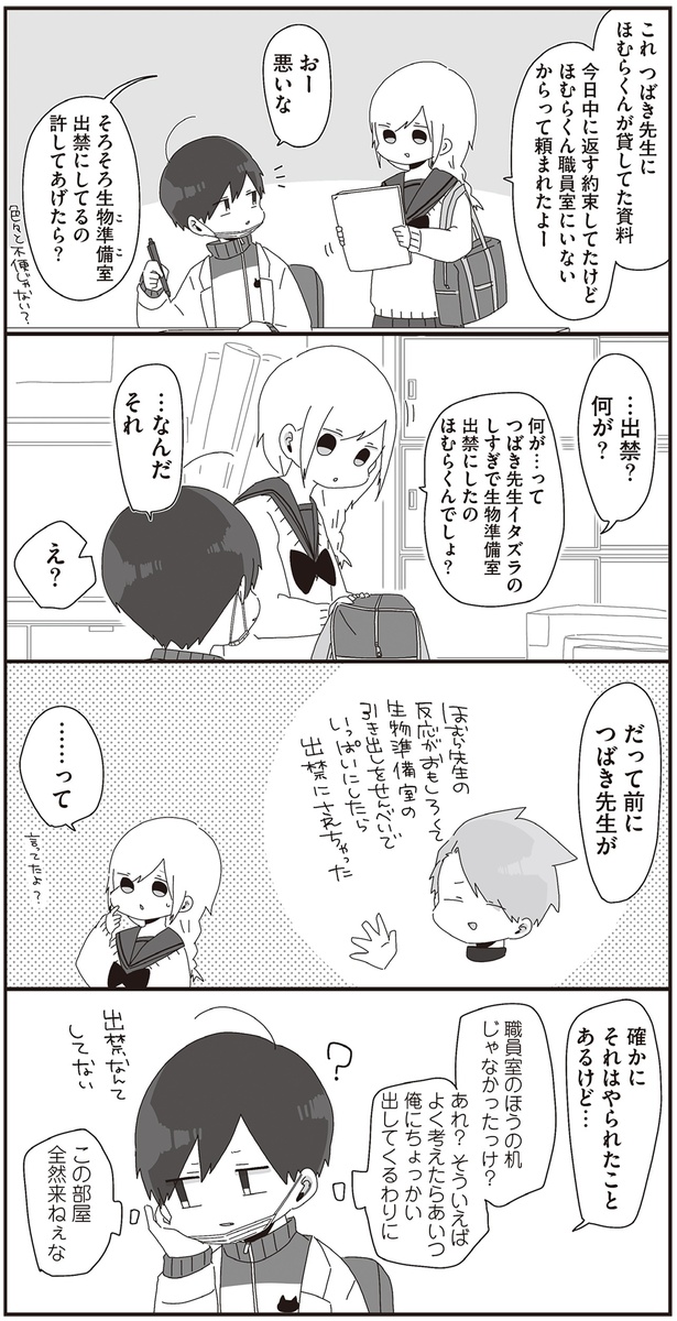 そろそろ生物準備室出禁にしてるの許してあげたら？ （C）せかねこ／KADOKAWA