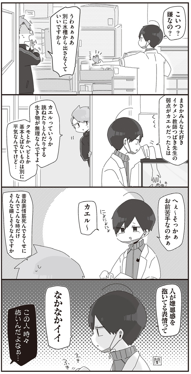 へぇ～そっかぁお前苦手なのかぁ （C）せかねこ／KADOKAWA