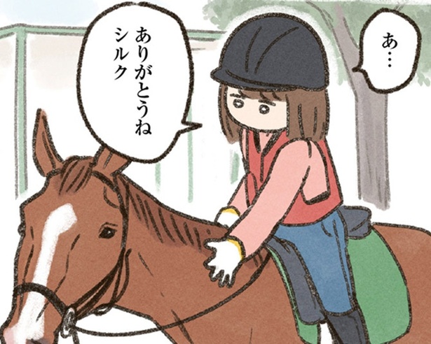 『馬に乗らずにいられない！ 続かない私、乗馬が趣味になりました』2話より