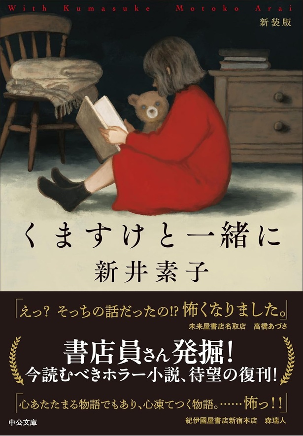 くますけと一緒に（中公文庫） 新井素子/中央公論新社