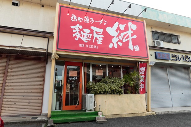 3位にランクインした「鶏白湯ラーメン 麺屋 絆。」(三重県津市)