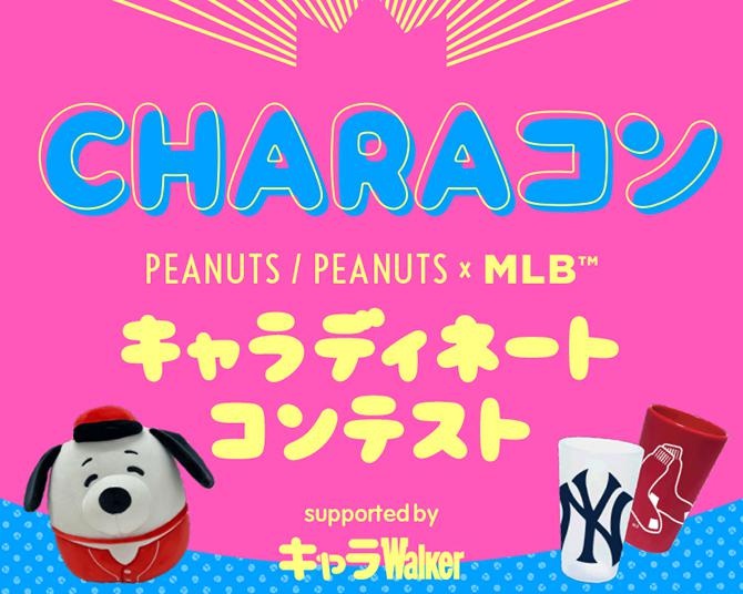 スヌーピーぬいぐるみが当たる！Instagram「いいね」で参加できるPEANUTS／PEANUTS×MLBコーデコンテスト開催