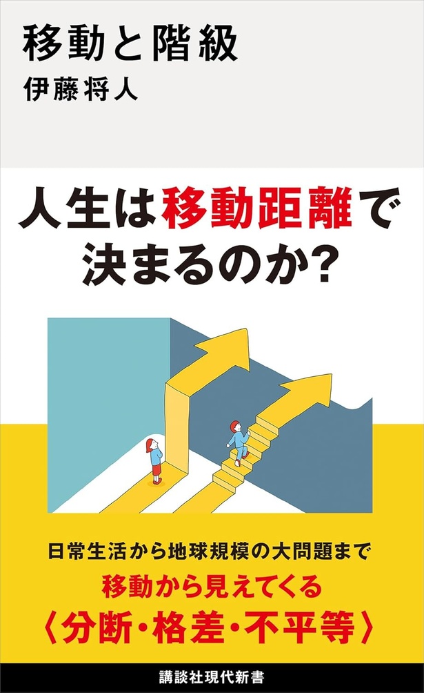 移動と階級 伊藤将人/講談社