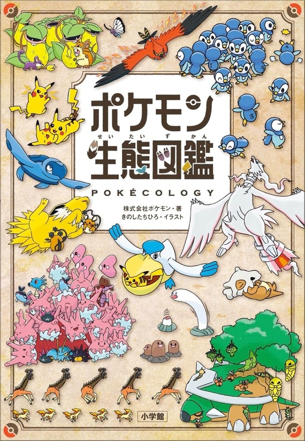 ポケモン生態図鑑 株式会社ポケモン：著、きのしたちひろ：イラスト／小学館