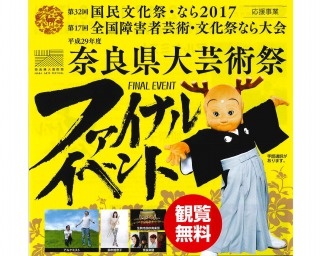 11/30(木)「奈良県大芸術祭」「国文祭・障文祭なら2017」を締めくくるファイナルイベントを開催！