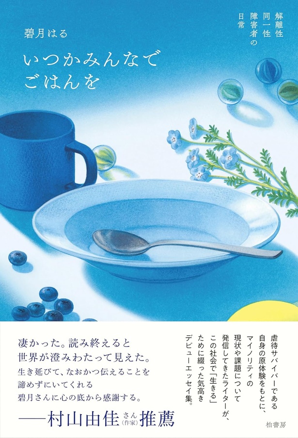 いつかみんなでごはんを　解離性同一性障害者の日常 碧月はる / 柏書房