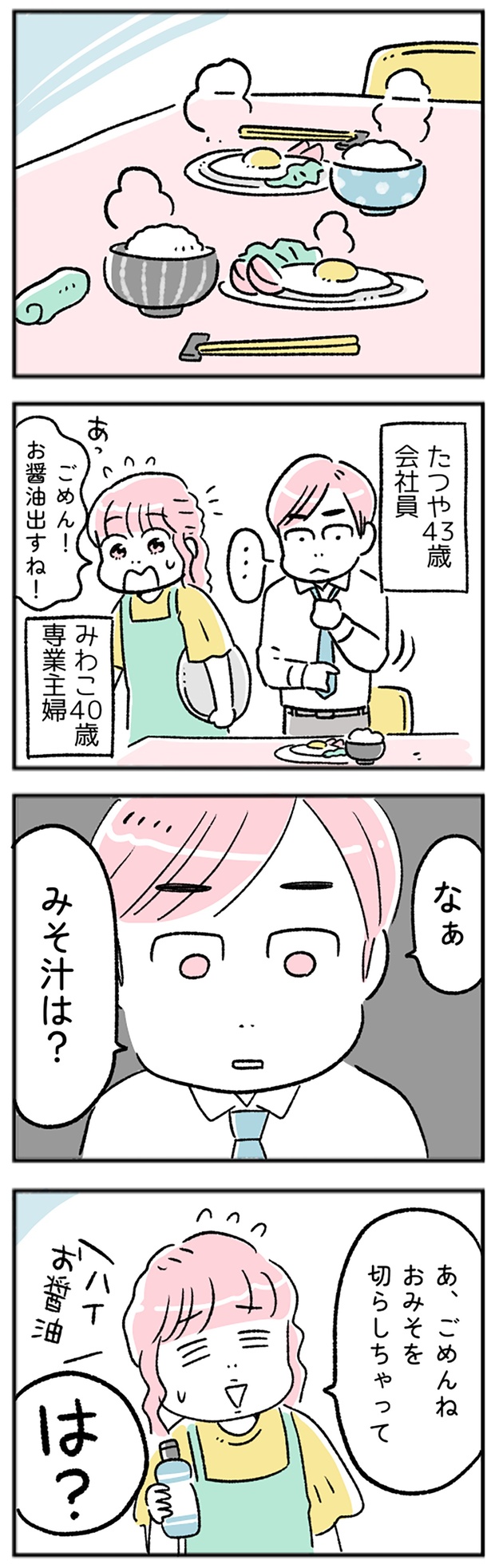 なぁ、みそ汁は? (C)にゃほこ/レタスクラブ/しゅふJOB