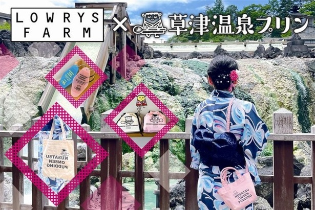 浴衣姿にもよく合う「LOWRYS FARM」とのコラボアイテム
