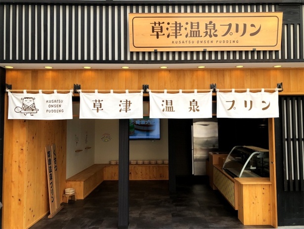 草津温泉の名所「湯畑」から徒歩30秒ほどの場所にある店舗