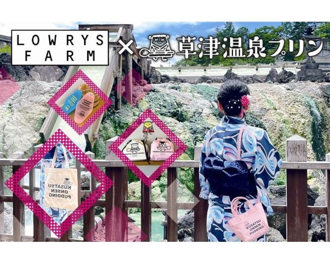 LOWRYS FARM×草津温泉プリンのコラボ！オリジナルデザインのバッグや巾着、雑貨を数量限定で販売