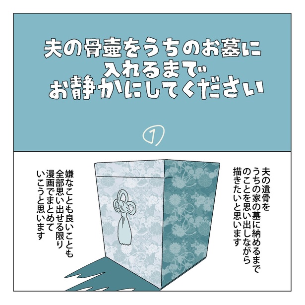 「夫の骨壺をうちのお墓に入れるまでお静かにしてください」